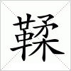 汉字 鞣