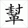 汉字 鞤