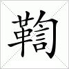 汉字 鞫