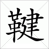 汉字 鞬