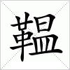 汉字 鞰