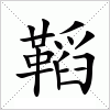 汉字 鞱