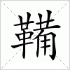 汉字 鞴