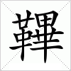 汉字 鞸