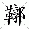 汉字 鞹