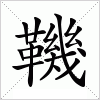 汉字 鞿