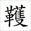 汉字 韄