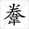 汉字 韏