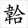 汉字 韐