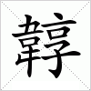 汉字 韕