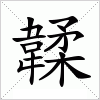 汉字 韖