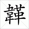 汉字 韚