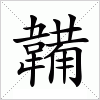 汉字 韛