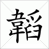 汉字 韜