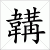 汉字 韝