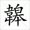 汉字 韟