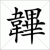 汉字 韠