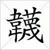 汉字 韤