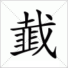 汉字 韯