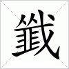 汉字 韱