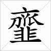 汉字 韲