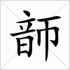 汉字 韴