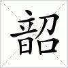 汉字 韶