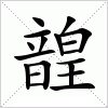 汉字 韹