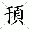 汉字 頇