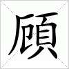 汉字 頋