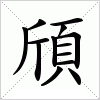 汉字 頎