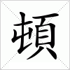 汉字 頓