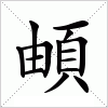 汉字 頔