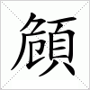 汉字 頠