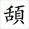 汉字 頢