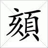 汉字 頦