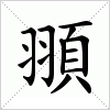 汉字 頨