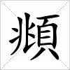 汉字 頫