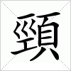 汉字 頸