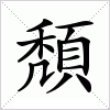 汉字 頽