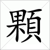 汉字 顆