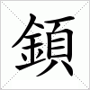 汉字 顉