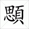 汉字 顋