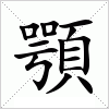 汉字 顎