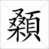 汉字 顙