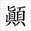 汉字 顚