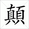 汉字 顛