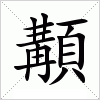 汉字 顜