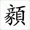 汉字 顡