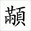 汉字 顢